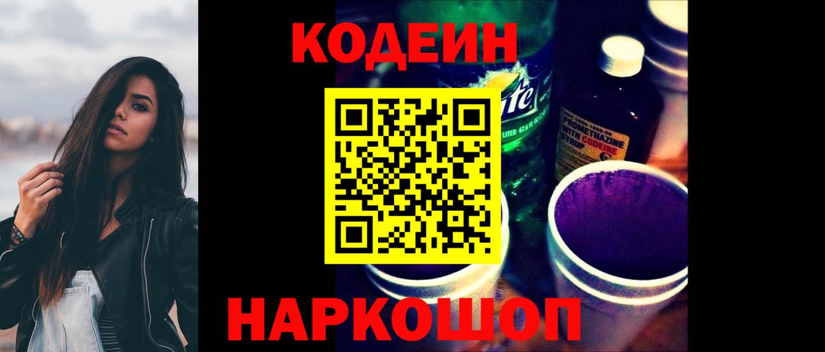 Кодеин напиток Lean (лин)  Кодеиновый сироп Lean Purple Drank  Ростов-на-Дону  Вход с VPN 